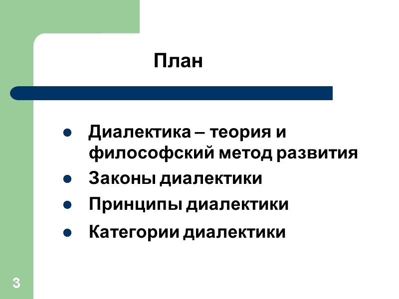 3 План Диалектика – теория и философский метод развития Законы диалектики Принципы диалектики Категории